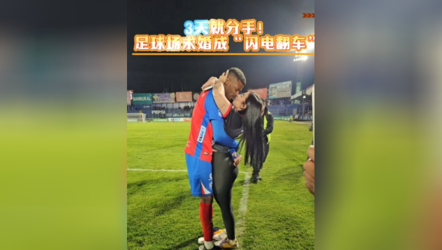 订婚3天就分手！足球场求婚成&ldquo;闪电翻车&rdquo;