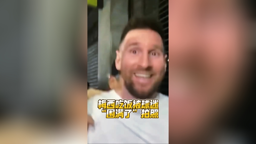 梅西在阿根廷一家饭馆吃饭，被球迷&ldquo;围满了&rdquo;拍照