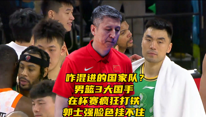 咋混进的国家队？男篮3大国手在杯赛疯狂打铁，郭士强脸色挂不住