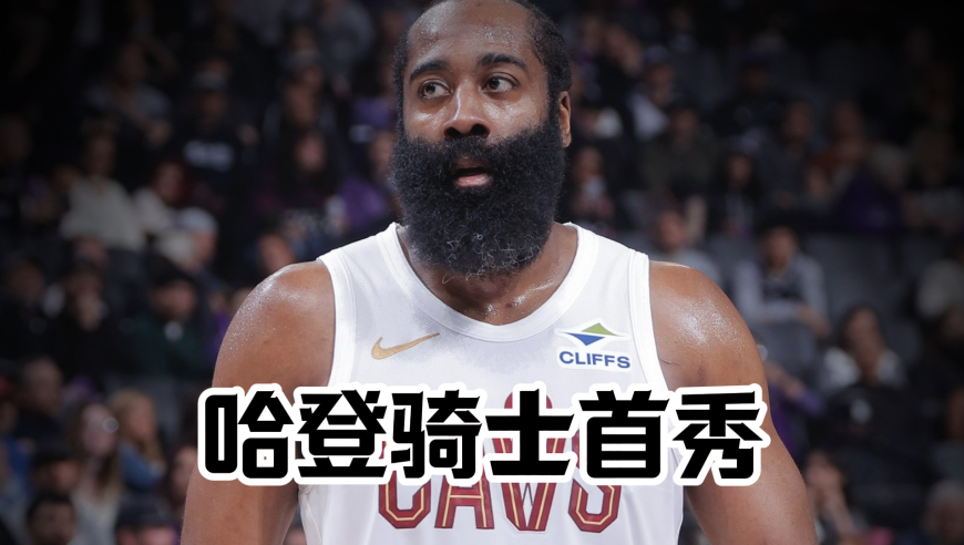 哈登骑士首秀你打几分？