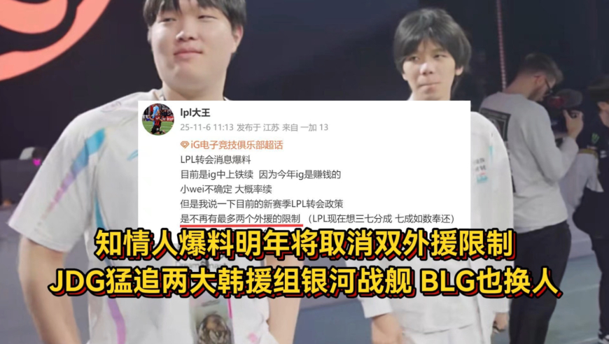 知情人爆料明年将取消双外援限制，JDG猛追两大韩援组银河战舰，BLG也要换人