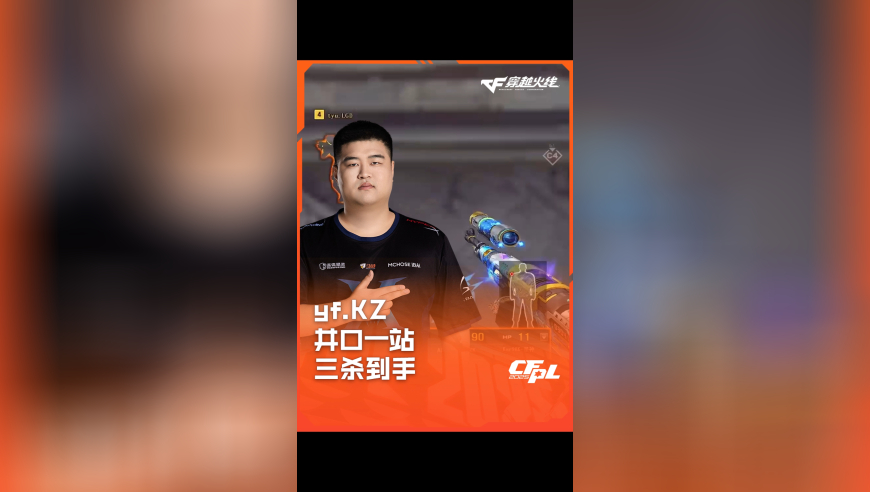 2025CFPL·夏季赛 KZ.斗鱼 VS LGD，yf.KZ，井口一站 三杀到手！