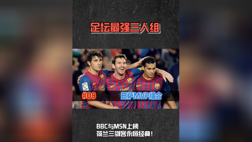 足坛最强三人组：BBC与MSN上榜，荷兰三剑客永恒经典！｜体坛记忆