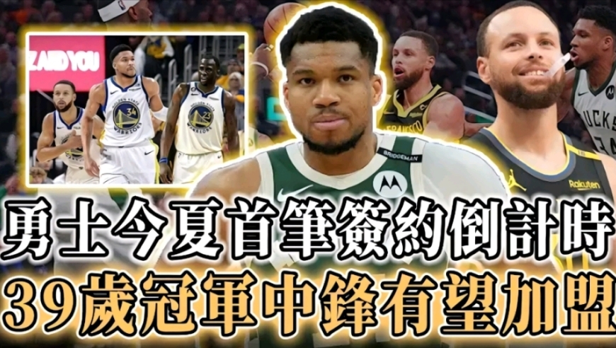 勇士要梭哈了！字母哥联手库里？9换1交易方案，预定最强二人组！