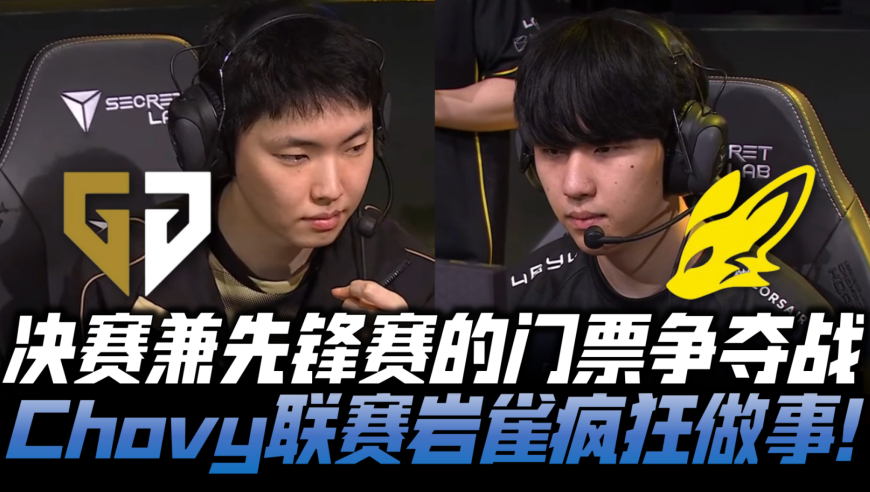 GENvsBFX速看G1：LCK决赛兼先锋赛门票战！Chovy联赛超疯狂做事！