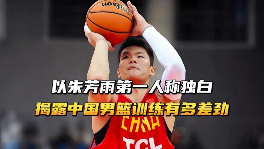 以朱芳雨第一人称独白，揭露中国男篮的训练，到底有多差劲？