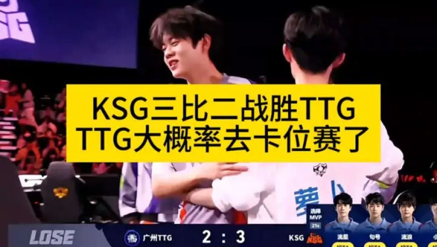 KSG三比二战胜TTG，TTG大概率去卡位赛了