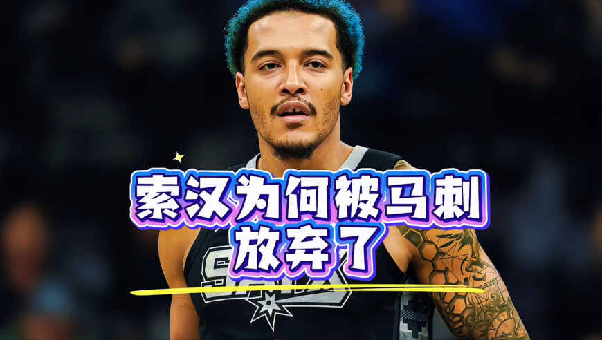 索汉：从重点培养的新星到打不上球，马刺为何放弃他？