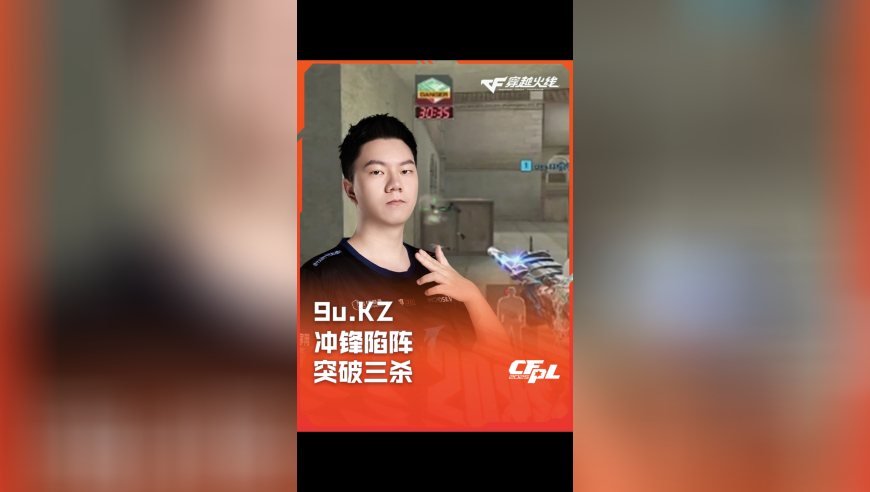 2025CFPL·夏季赛 EP VS KZ，9u.KZ，冲锋陷阵 突破三杀！