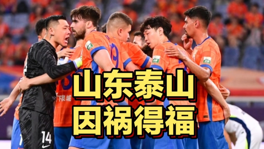 因祸得福！山东泰山惨遭亚足联重罚639万，球队或面临大洗牌