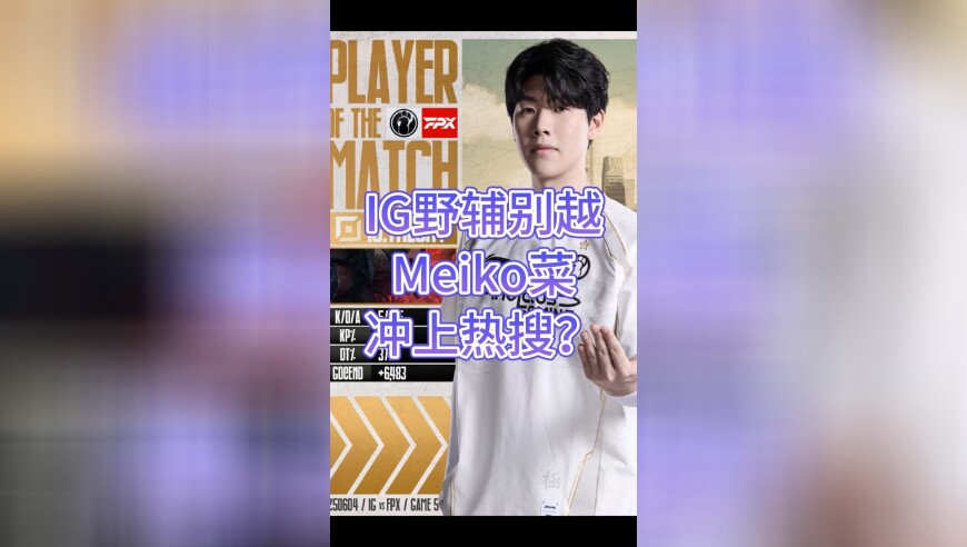 IG野辅别越冲上热搜？IG粉丝评价打野JieJie、辅助Meiko菜