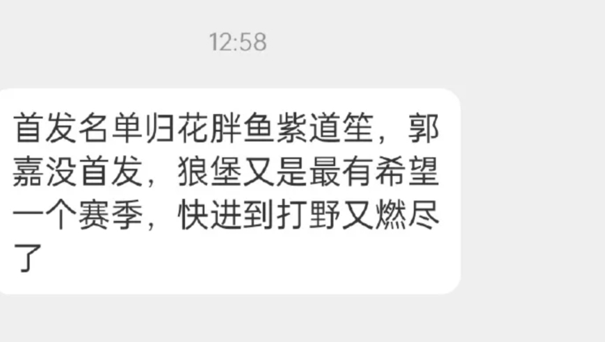 多位瓜主爆料，年总狼首发名单出炉，狼队这是要放弃年总的意思吗？