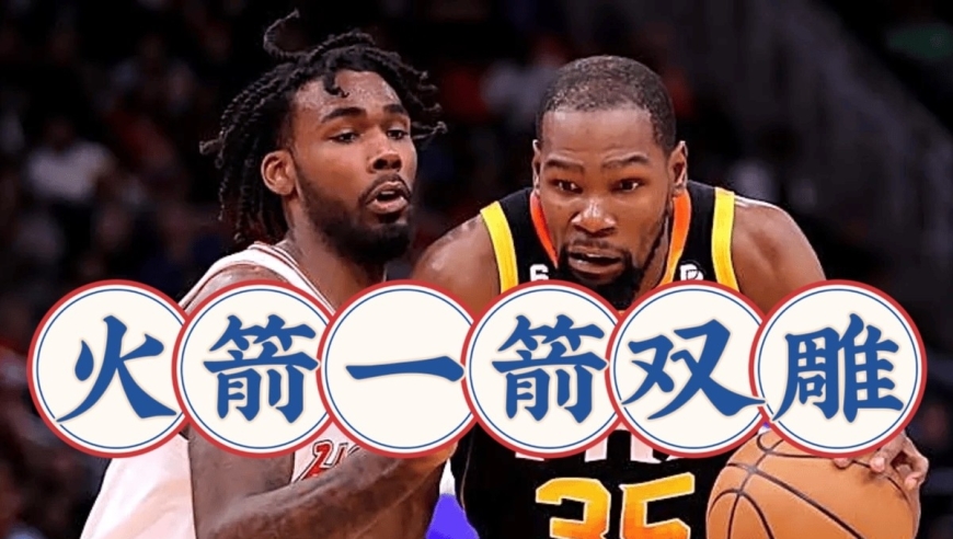 一箭双雕！火箭续约最新消息，伊森希望大增，杜兰特留下合理