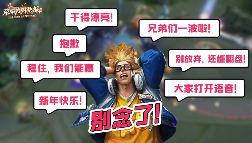 如何让队友一秒破防！王者里的那些&ldquo;神烦&rdquo;语音包！最后一个我希望系统能删除