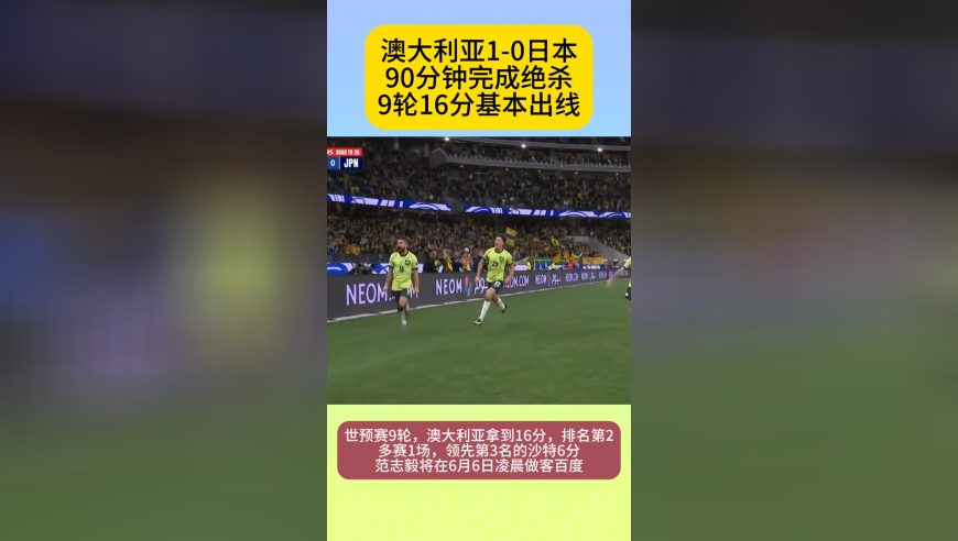 90分钟绝杀！亚洲第4爆冷1-0日本，9轮16分，基本进世界杯