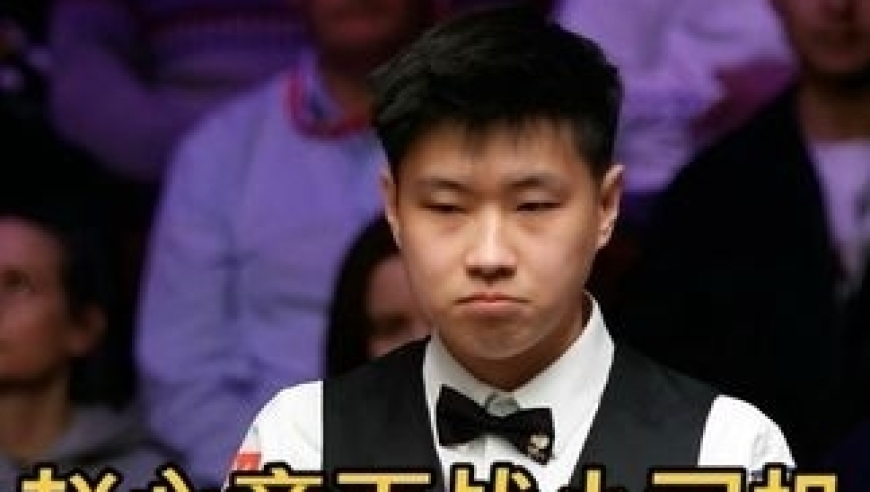 体坛记忆｜赵心童再战小司机，落后61分疯狂反扑，抽丝剥茧强势逆转