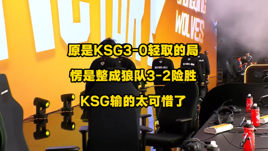 原本是KSG3比0轻取狼队的局，结果愣是被KSG整成了2比3憾负，一时之间不知道是说狼队韧性强好，还是说KSG这样的失误太可惜呢