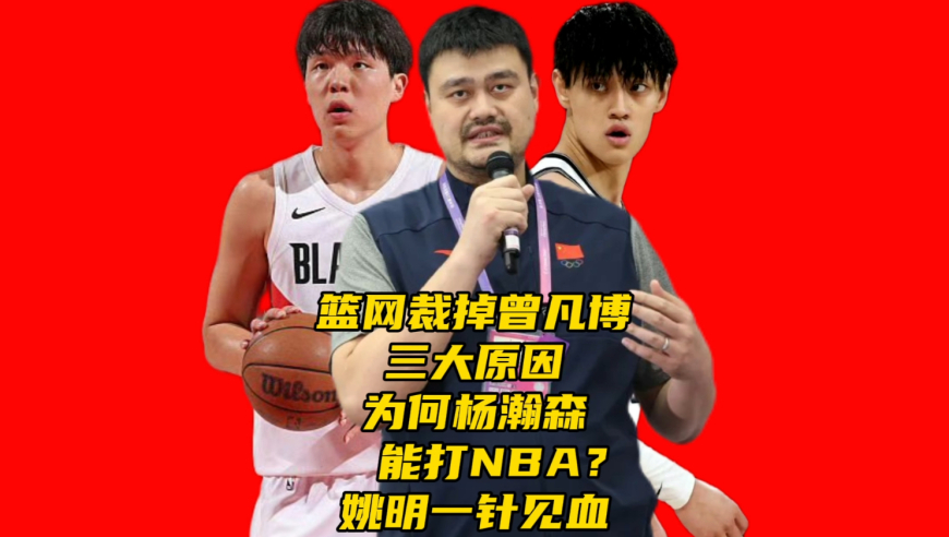 篮网裁掉曾凡博！为何杨瀚森能打NBA？三大原因，姚明一针见血