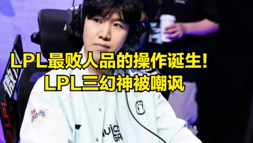 LPL最败人品操作诞生！BLG和IG被嘲讽，打赢LCK一个小局很骄傲？