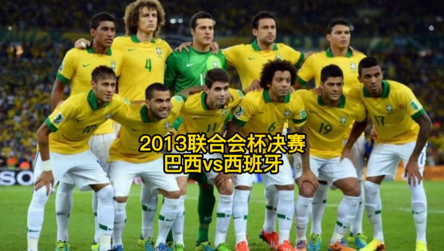体坛记忆 | 2013巴西联合会杯决赛《巴西vs西班牙》世界冠军落寞的开始