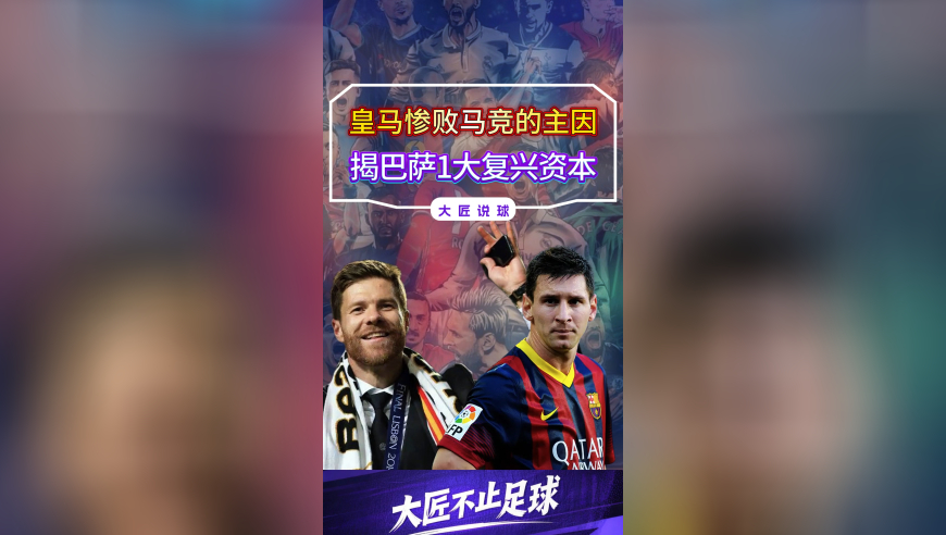 恭喜巴萨！皇马惨败马竞的核心原因，恰好揭开巴萨1大复兴资本