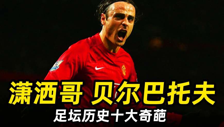 足坛十大奇葩之“潇洒哥”贝尔巴托夫：踢球不出汗，发型不能乱！