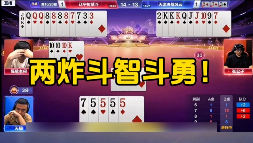两炸残局斗智斗勇！这牌打的真是荡气回肠啊
