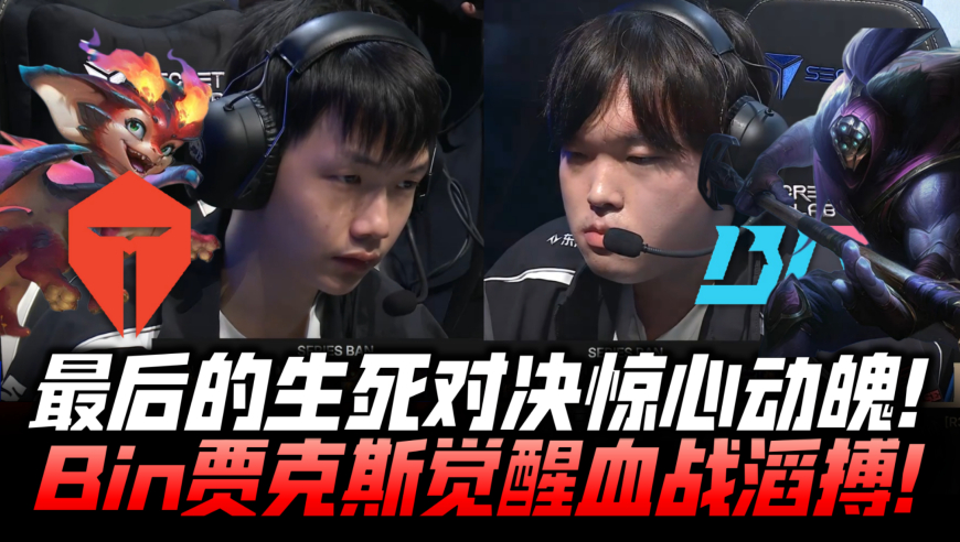 TESvsBLG瑞士轮速看G3：最后的生死局惊心动魄！Bin觉醒贾克斯逆天血C！