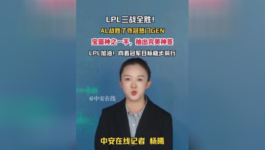 10月17日发布，LPL三战全胜！AL战胜了夺冠热门GEN，宝蓝神之一手，抽出完美神签，LPL加油！向着冠军目标稳步前行