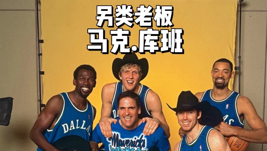 后悔了？库班疑似计划回购独行侠，NBA第一追星族、最死忠的老板要回来了？