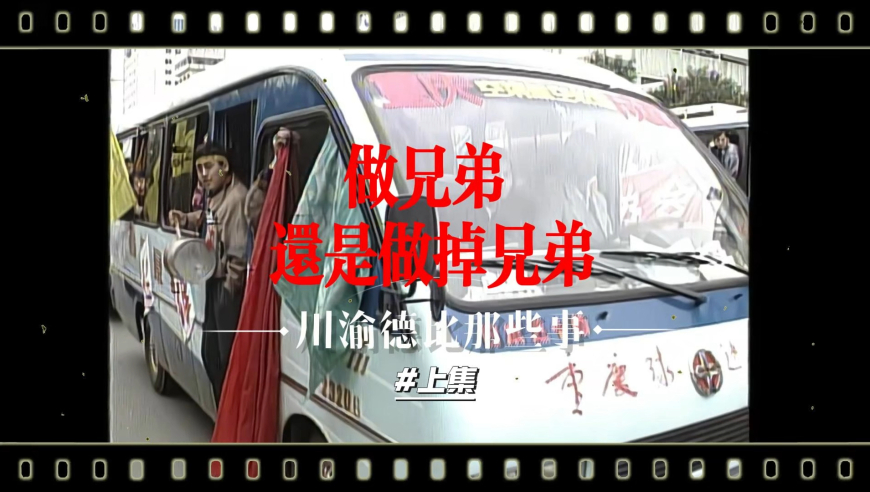 做兄弟，还是做掉兄弟？（上）