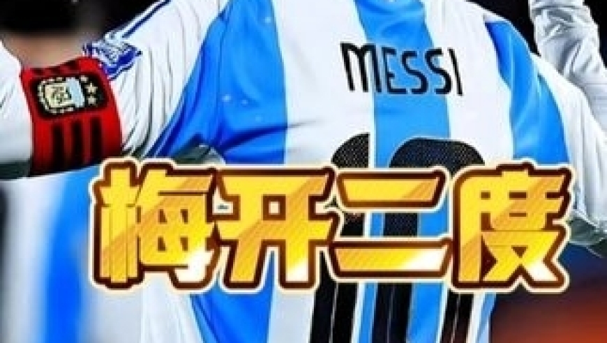 体坛记忆｜梅西阿根廷世预赛主场告别战完成梅开二度！阿根廷30委内瑞拉 