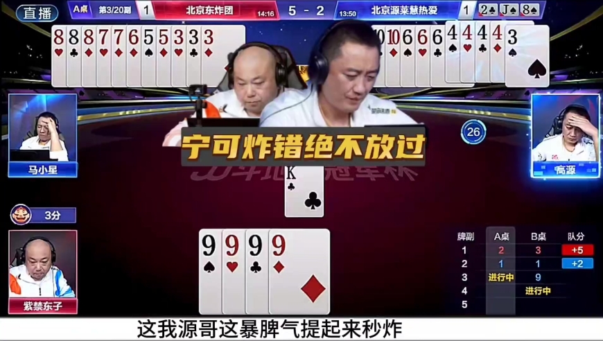 这源哥手要有炸真是宁可炸错都不能放过啊！上东哥当了！