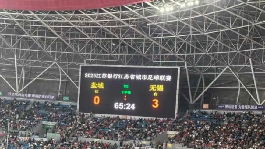 无锡3-0盐城！苏超四强出炉，央视闹乌龙！半决赛对阵和时间也诞生了
