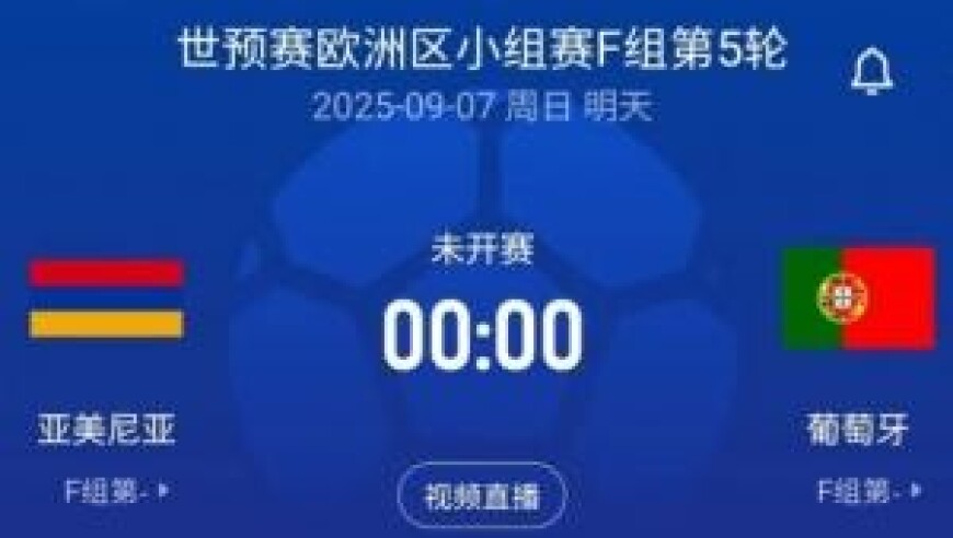 C罗领衔！世预赛-葡萄牙客战亚美尼亚：菲利克斯、B费、内托出战