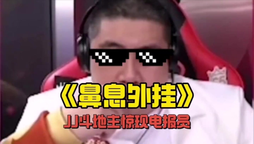 JJ斗地主惊现“电报员”