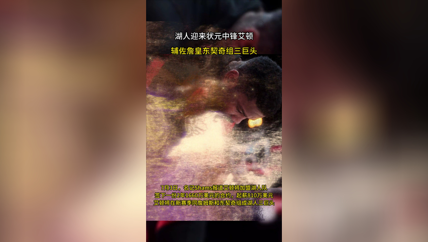重磅！状元中锋艾顿加盟湖人，联手詹姆斯+东契奇组三巨头