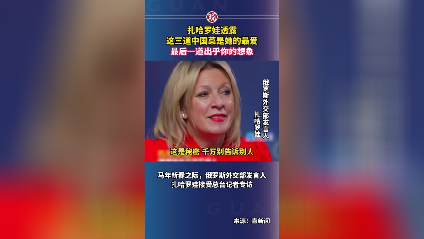 扎哈罗娃透露这三道中国菜是她的最爱，最后一道出乎你的想象