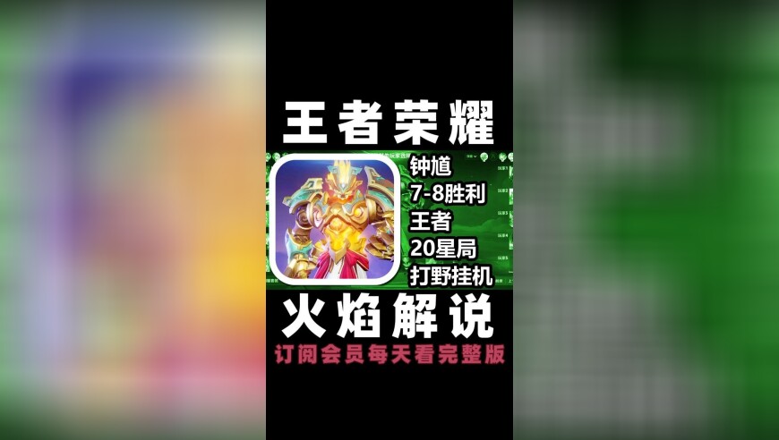 王者荣耀 火焰解说 王者20星局打野挂机 钟馗7-8胜利