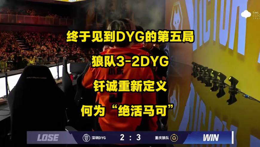 狼队3比2险胜DYG，JDG成功率先锁定胜者组，难怪大家都这么期待DYG的第五局啊，真的是见面不如闻名啊