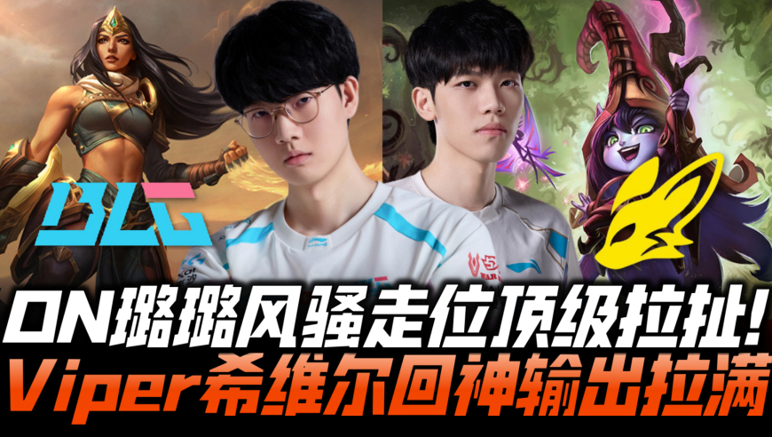 BLGvsBFX速看G4：ON璐璐风骚走位神拉扯！Viper希维尔输出拉满！