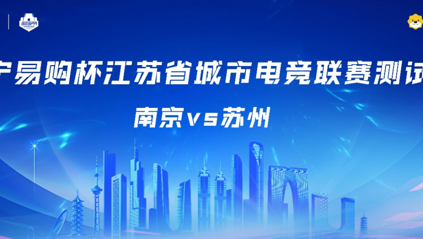 2025江苏省城市电竞联赛测试赛即将在南京、扬州双城同步开启