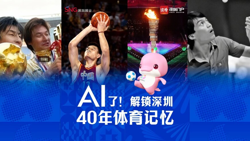 AI了！解锁深圳40年体育记忆