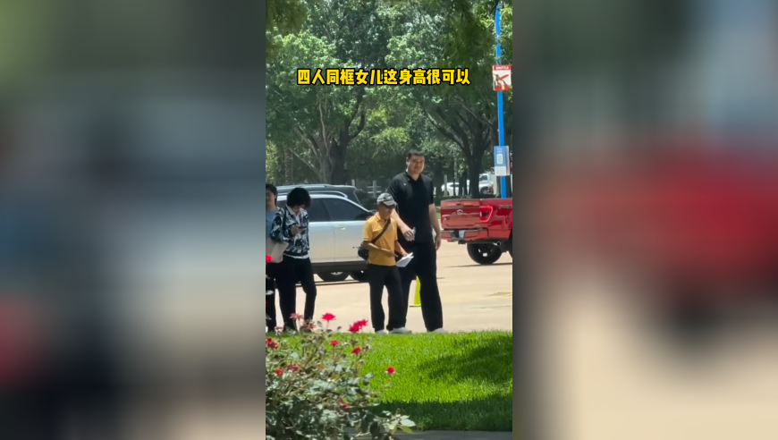 姚明一家抵达休斯顿，女儿已比妈妈高出半头，大姚这身高别人说话能听清吗