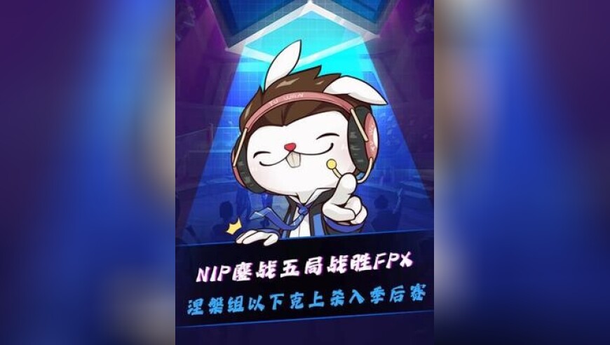 NIP战胜FPX晋级季后赛！以下克上从涅槃组地狱归来！LWX：颤抖吧登峰组，我B神回来了！