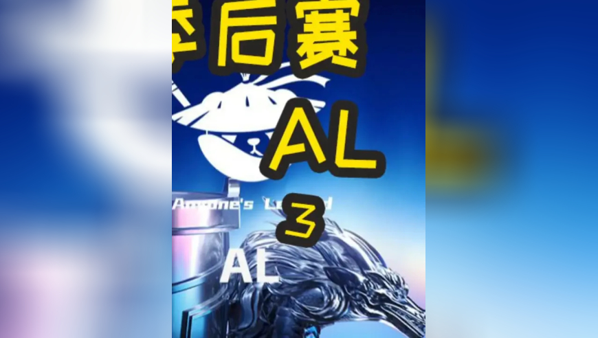 2025LPL季后赛：IG VS AL BO5 T1 IG均遭剃光头！世界赛门票岌岌可危！
