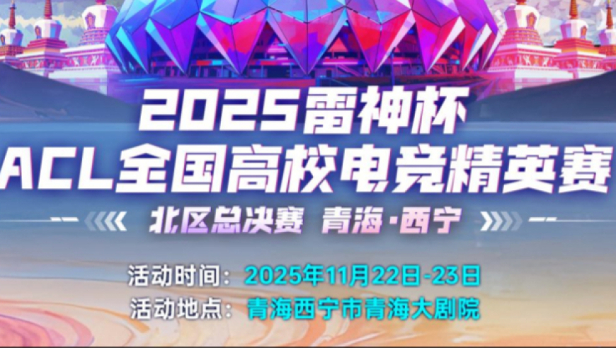 雷神杯·ACL北区总决赛即将开赛！首款国产芯片电竞主机将同步亮相