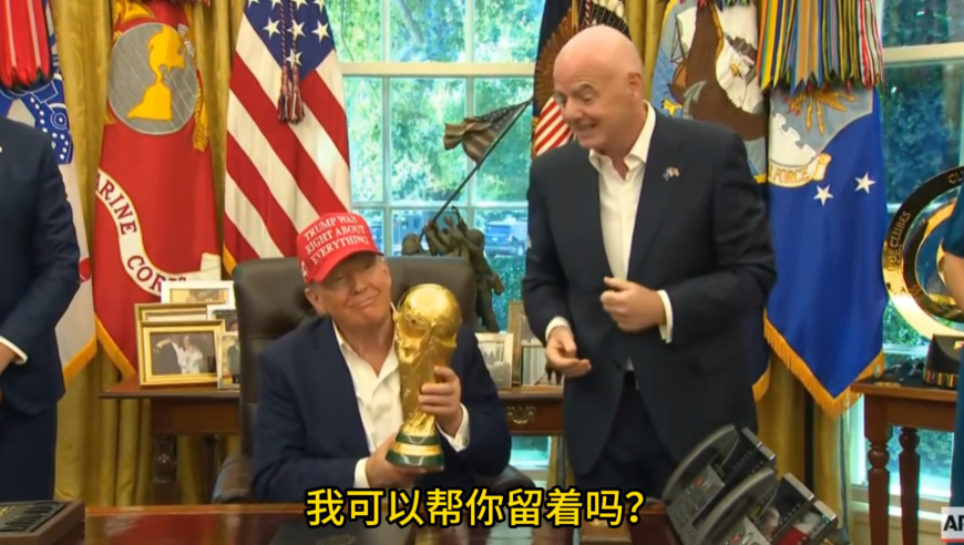 国际足联主席做客白宫，将大力神杯交给特朗普，特朗普：我可以留着吗
