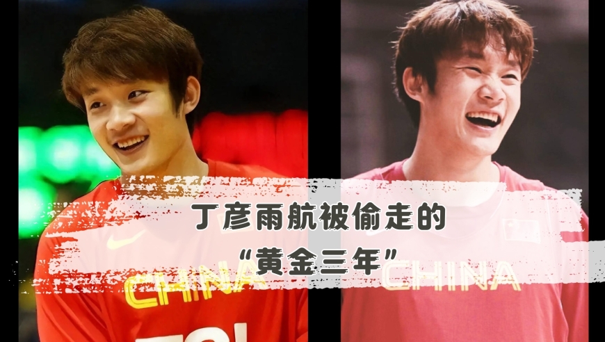 NBA漫谈 | 丁彦雨航，被偷走的&ldquo;黄金三年&rdquo;