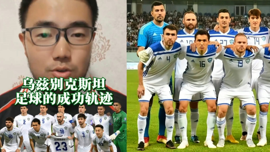 潘谈足球 | 乌兹别克斯坦足球的成功轨迹
